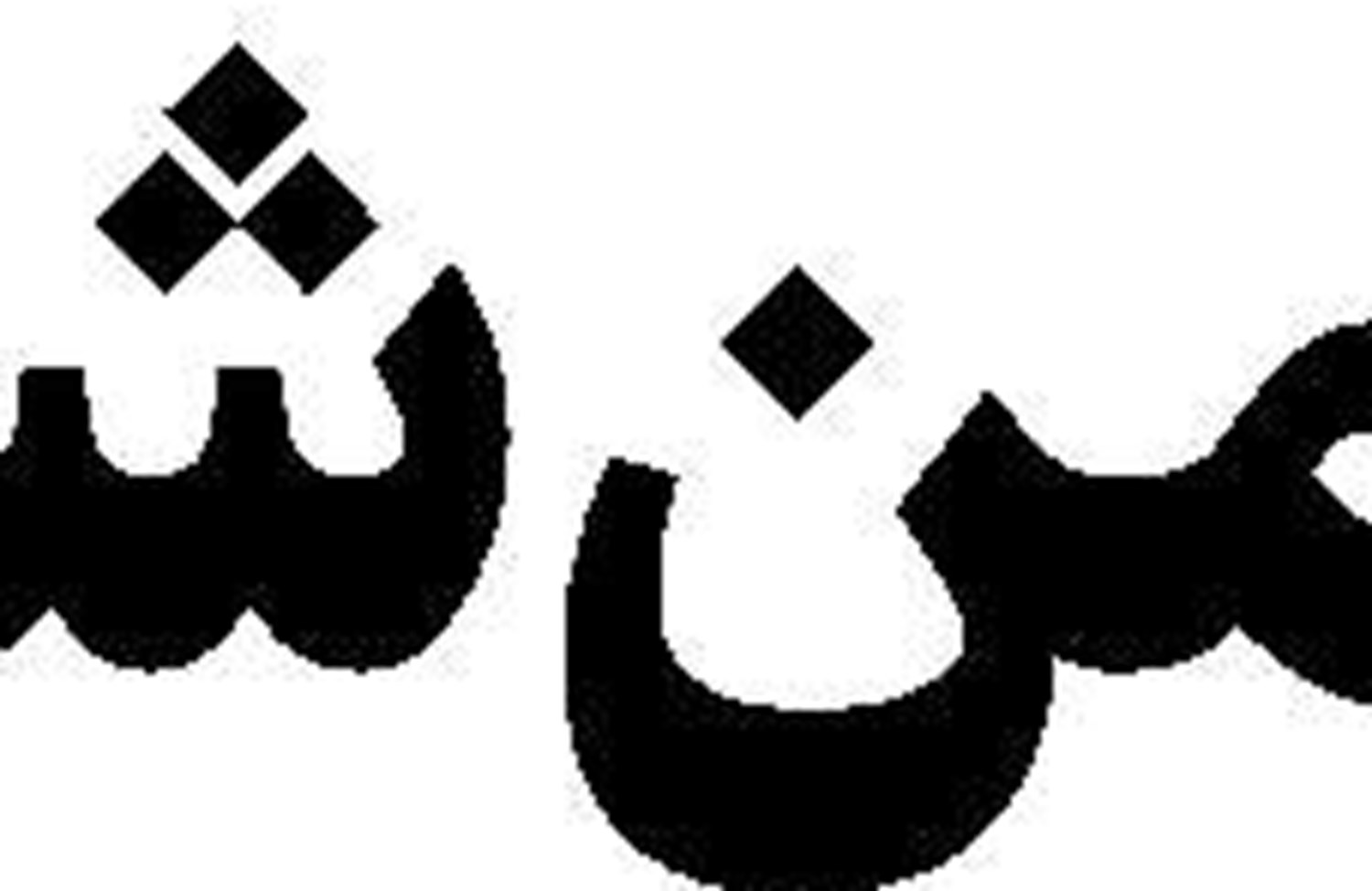۴۶ سالگی انقلاب  عزم ملی برای تحول  در مسکن و شهرسازی