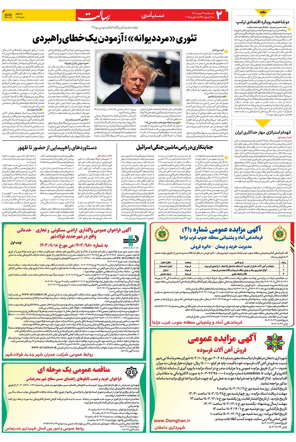 روزنامه تاریخ ۲۳ بهمن ۱۴۰۳
