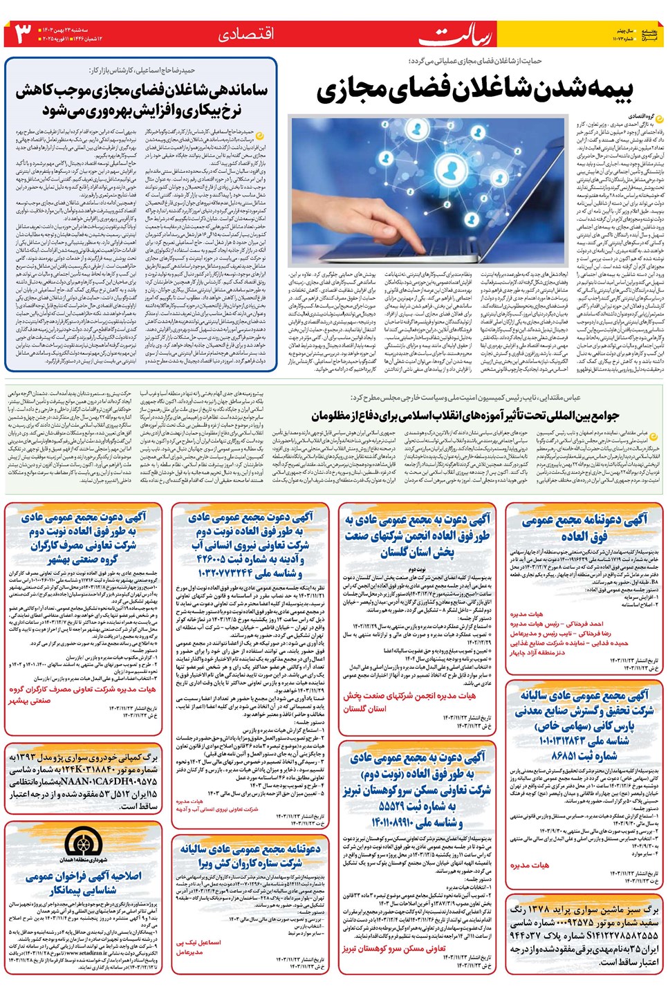 روزنامه تاریخ ۲۳ بهمن ۱۴۰۳