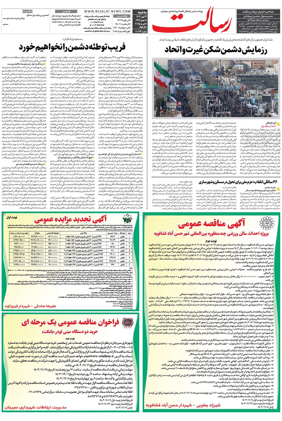 روزنامه تاریخ ۲۳ بهمن ۱۴۰۳