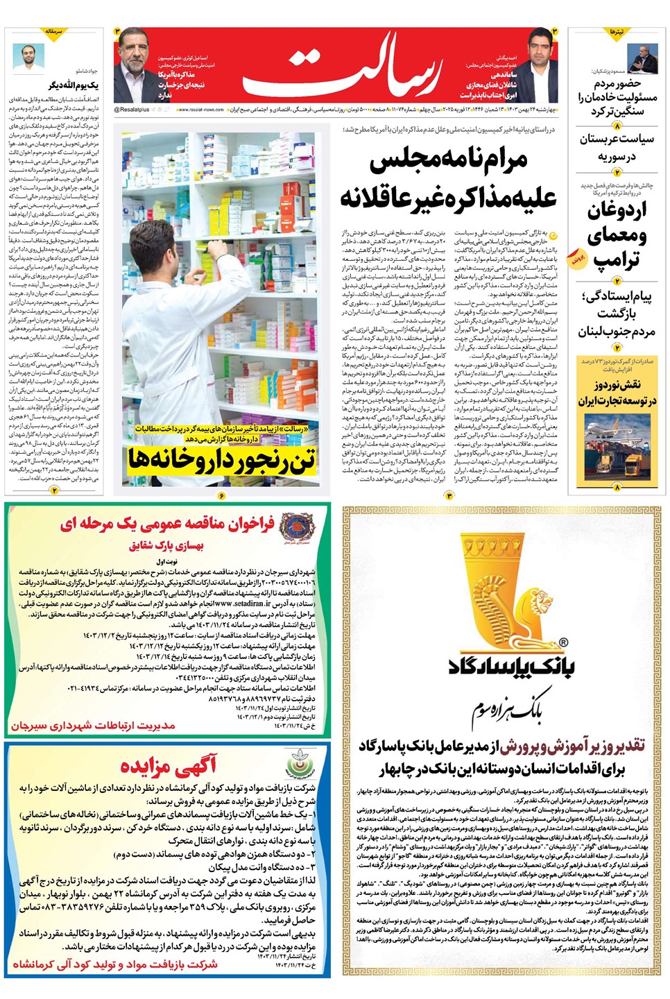 روزنامه تاریخ ۲۴ بهمن ۱۴۰۳