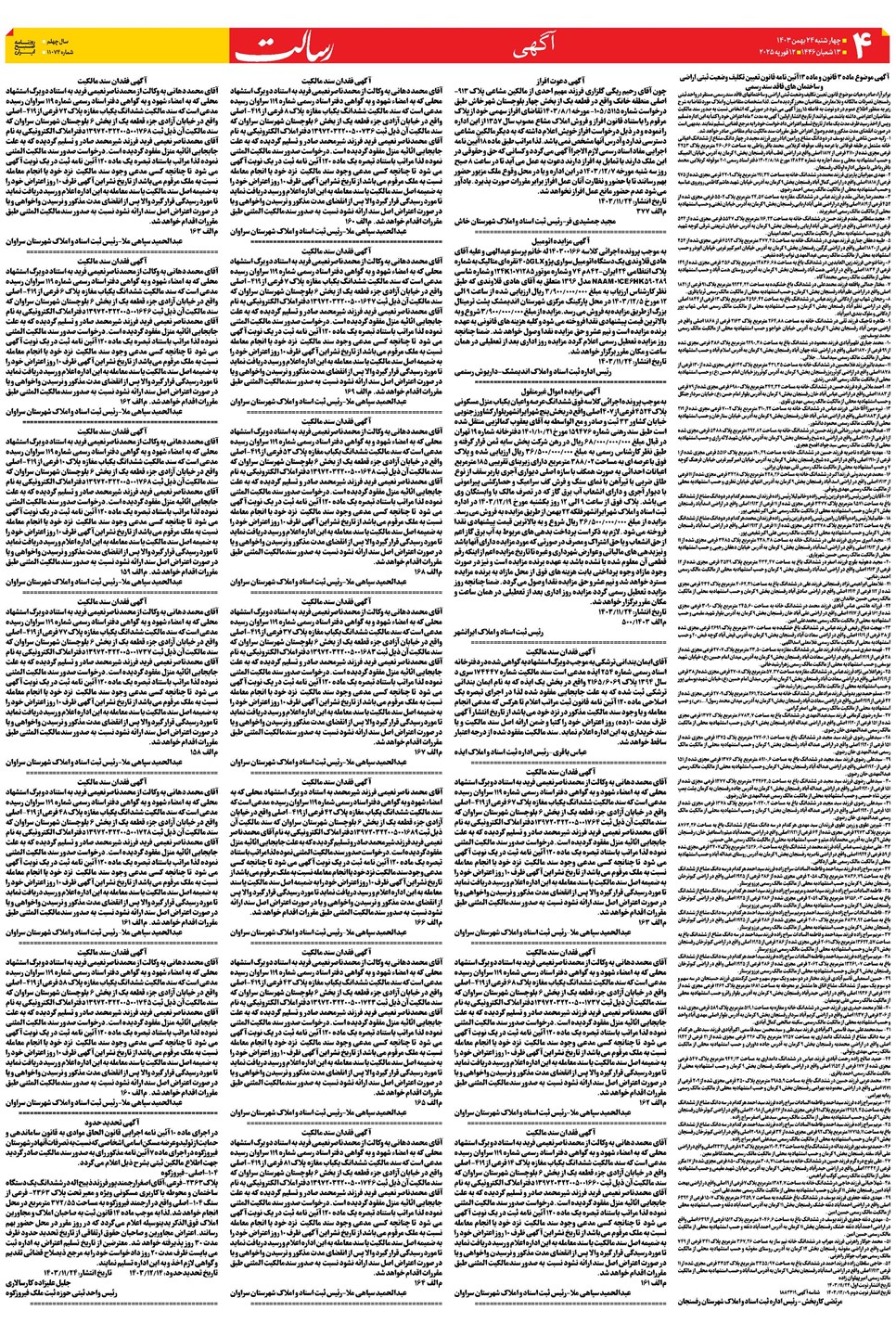 روزنامه تاریخ ۲۴ بهمن ۱۴۰۳