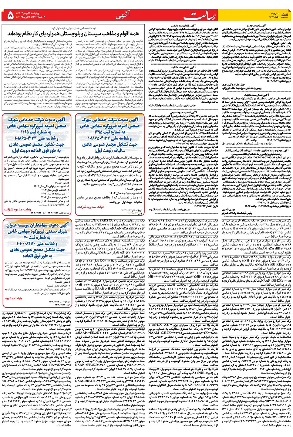روزنامه تاریخ ۲۴ بهمن ۱۴۰۳