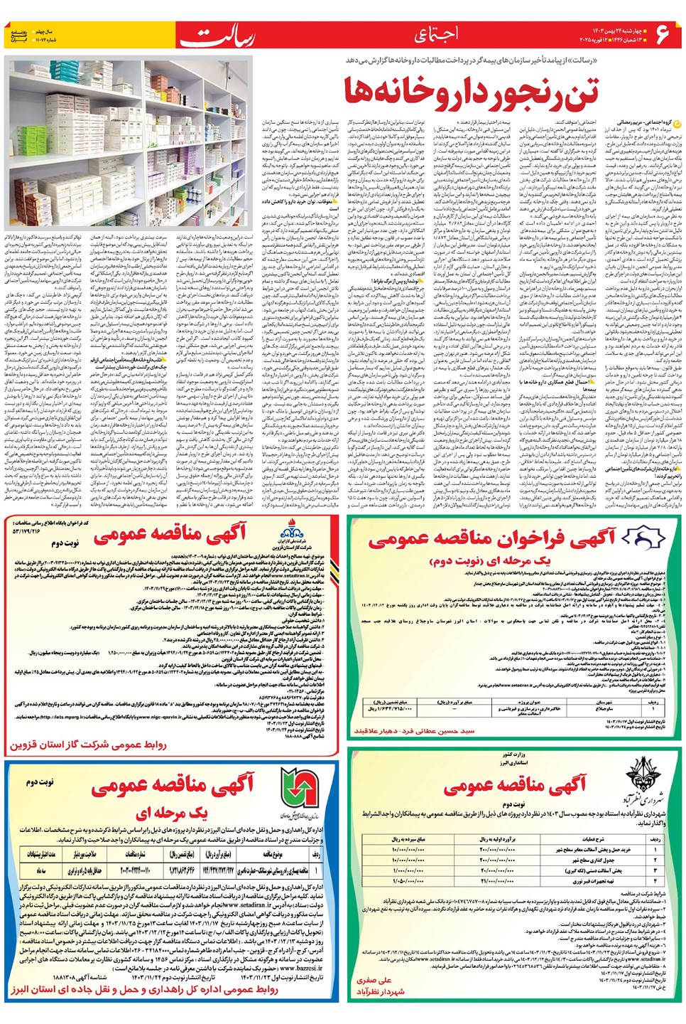 روزنامه تاریخ ۲۴ بهمن ۱۴۰۳