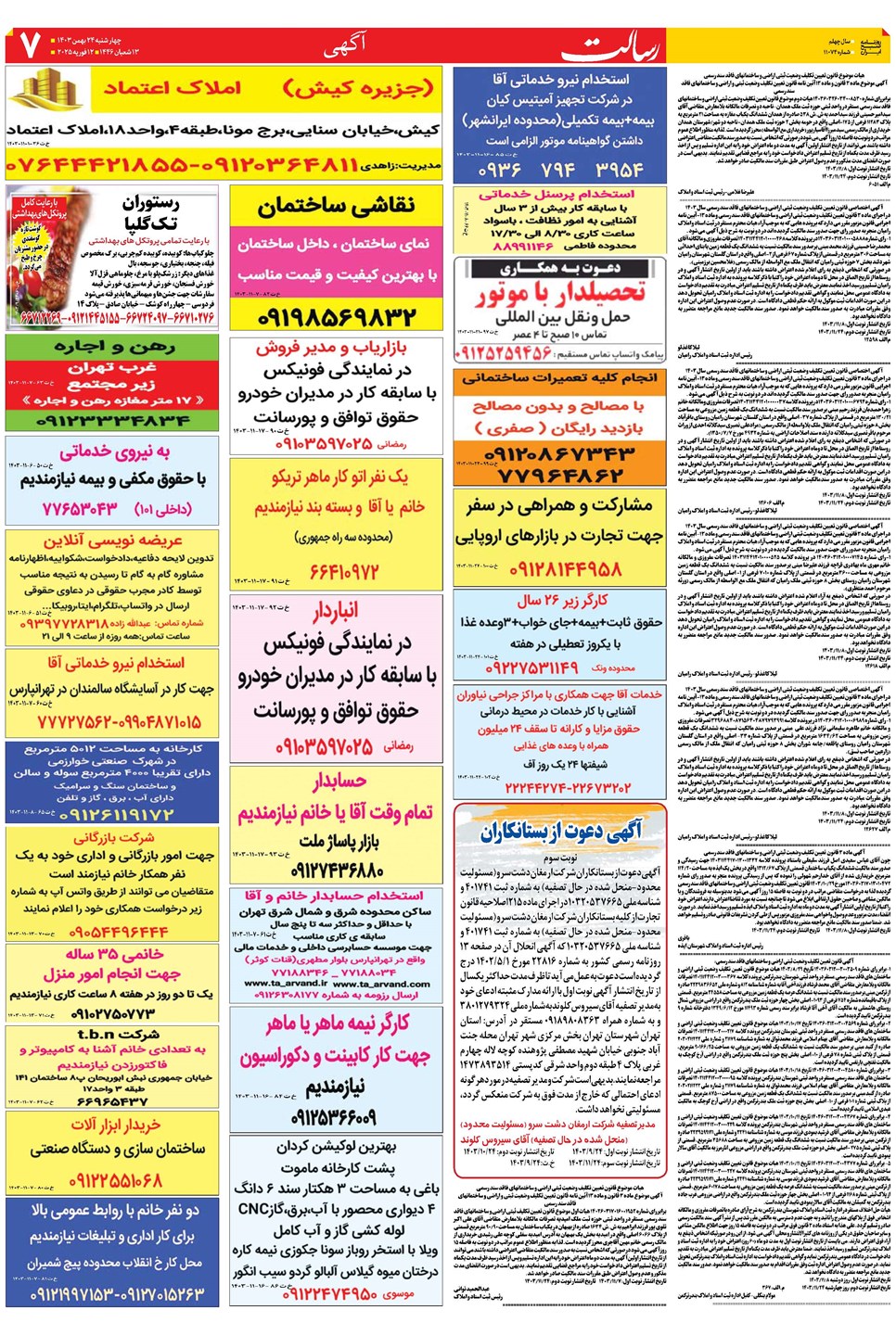 روزنامه تاریخ ۲۴ بهمن ۱۴۰۳
