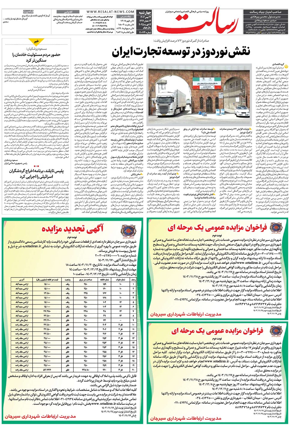 روزنامه تاریخ ۲۴ بهمن ۱۴۰۳