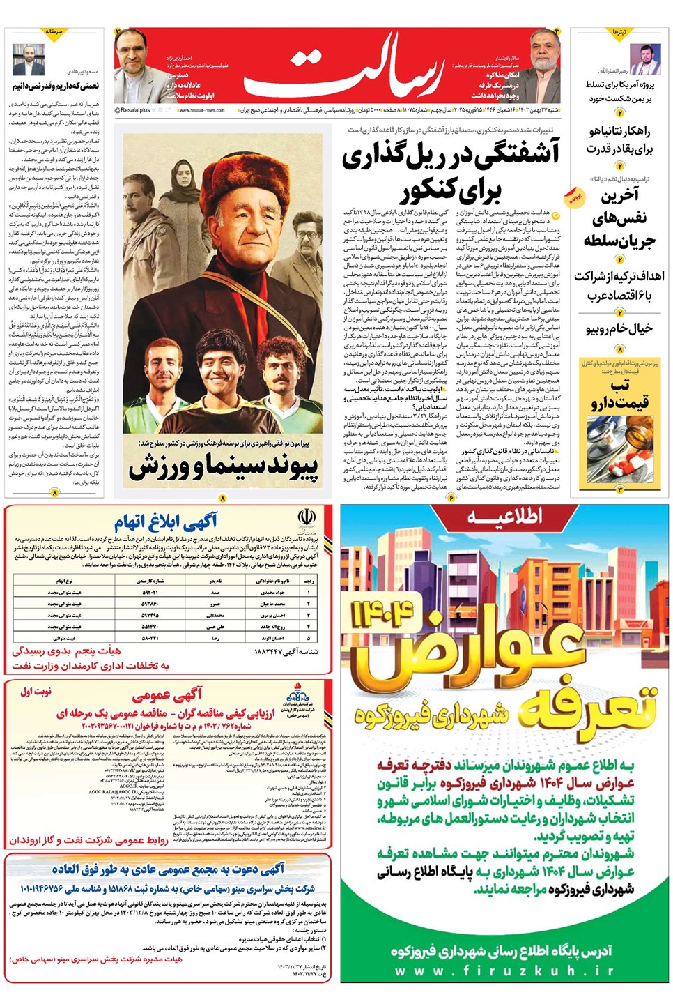 روزنامه تاریخ ۲۷ بهمن ۱۴۰۳