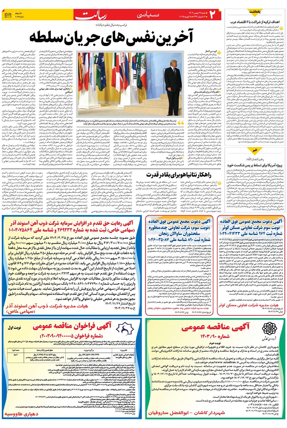 روزنامه تاریخ ۲۷ بهمن ۱۴۰۳