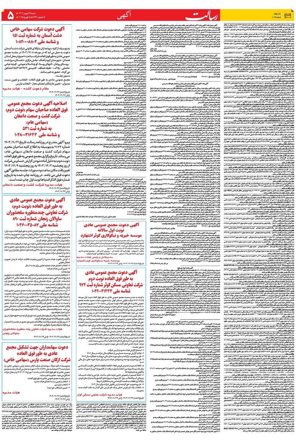 روزنامه تاریخ ۲۷ بهمن ۱۴۰۳