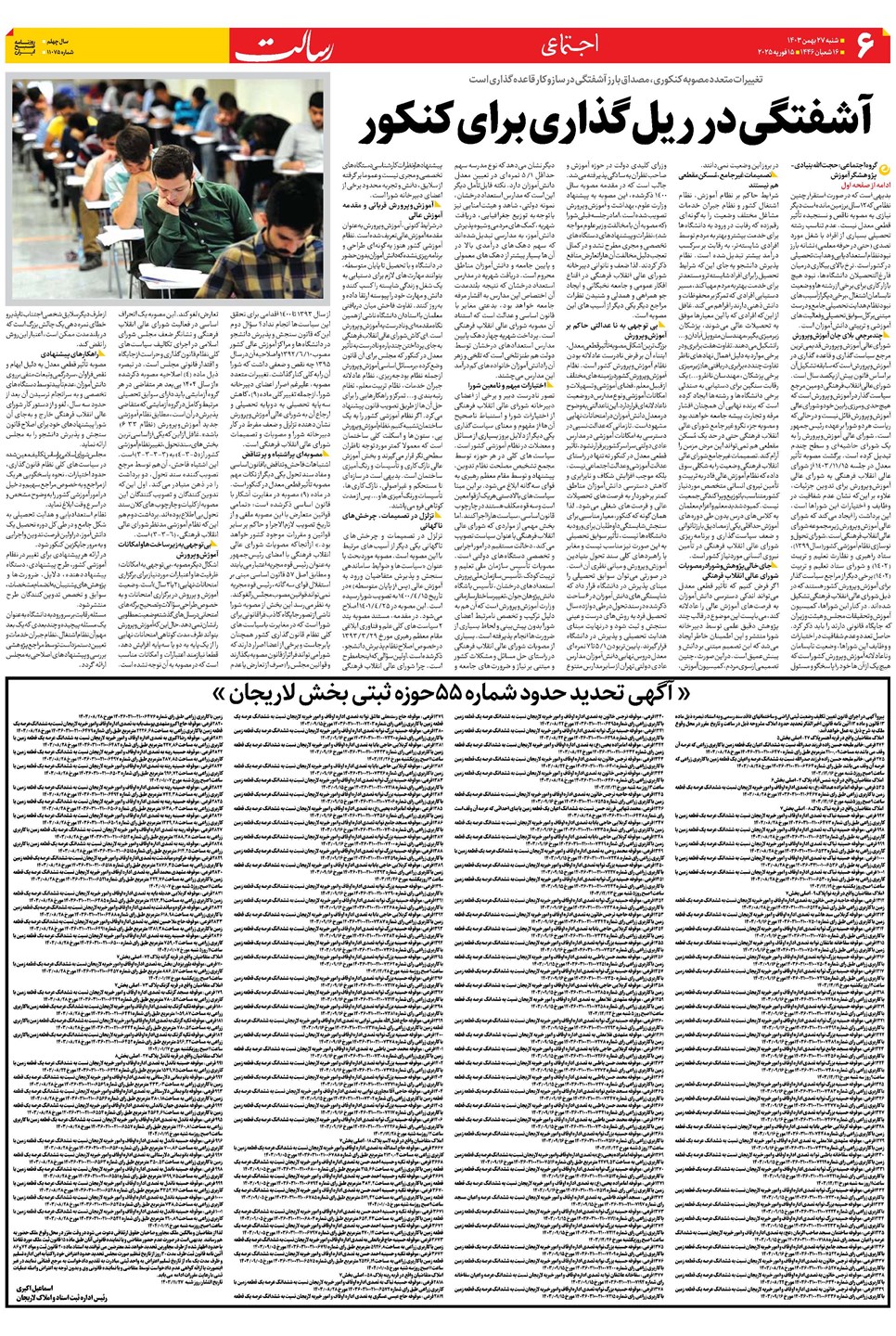 روزنامه تاریخ ۲۷ بهمن ۱۴۰۳