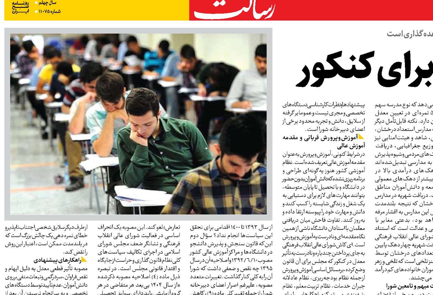 آشفتگی در ریل‌گذاری  برای کنکور