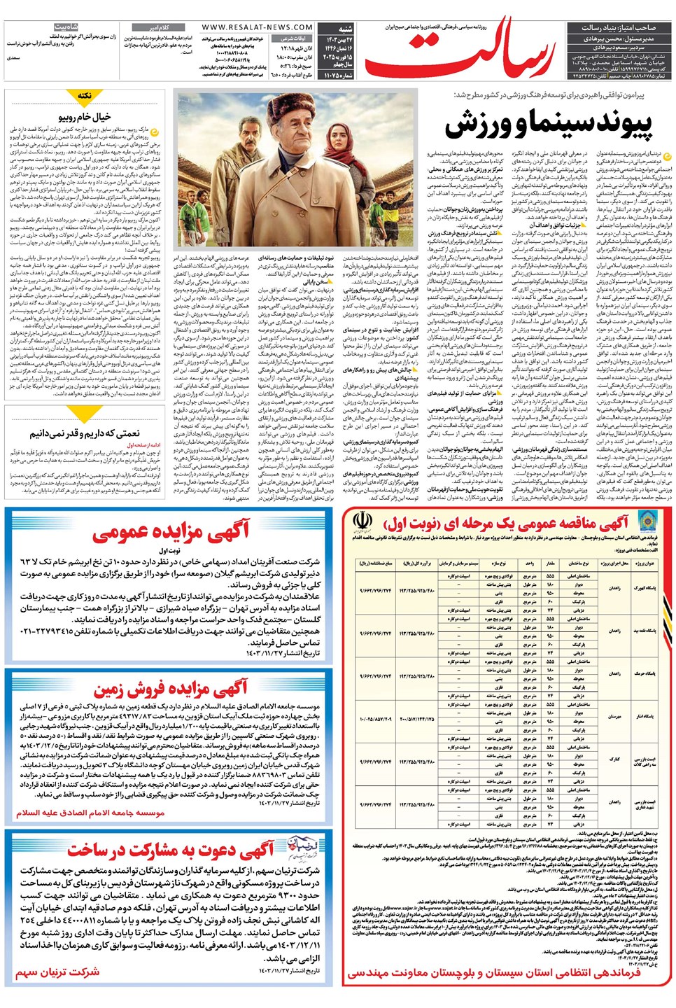 روزنامه تاریخ ۲۷ بهمن ۱۴۰۳