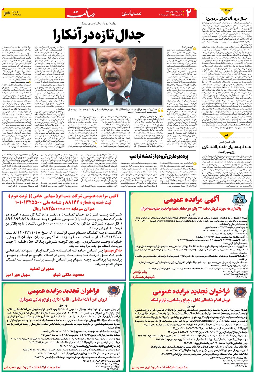 روزنامه تاریخ ۲۸ بهمن ۱۴۰۳