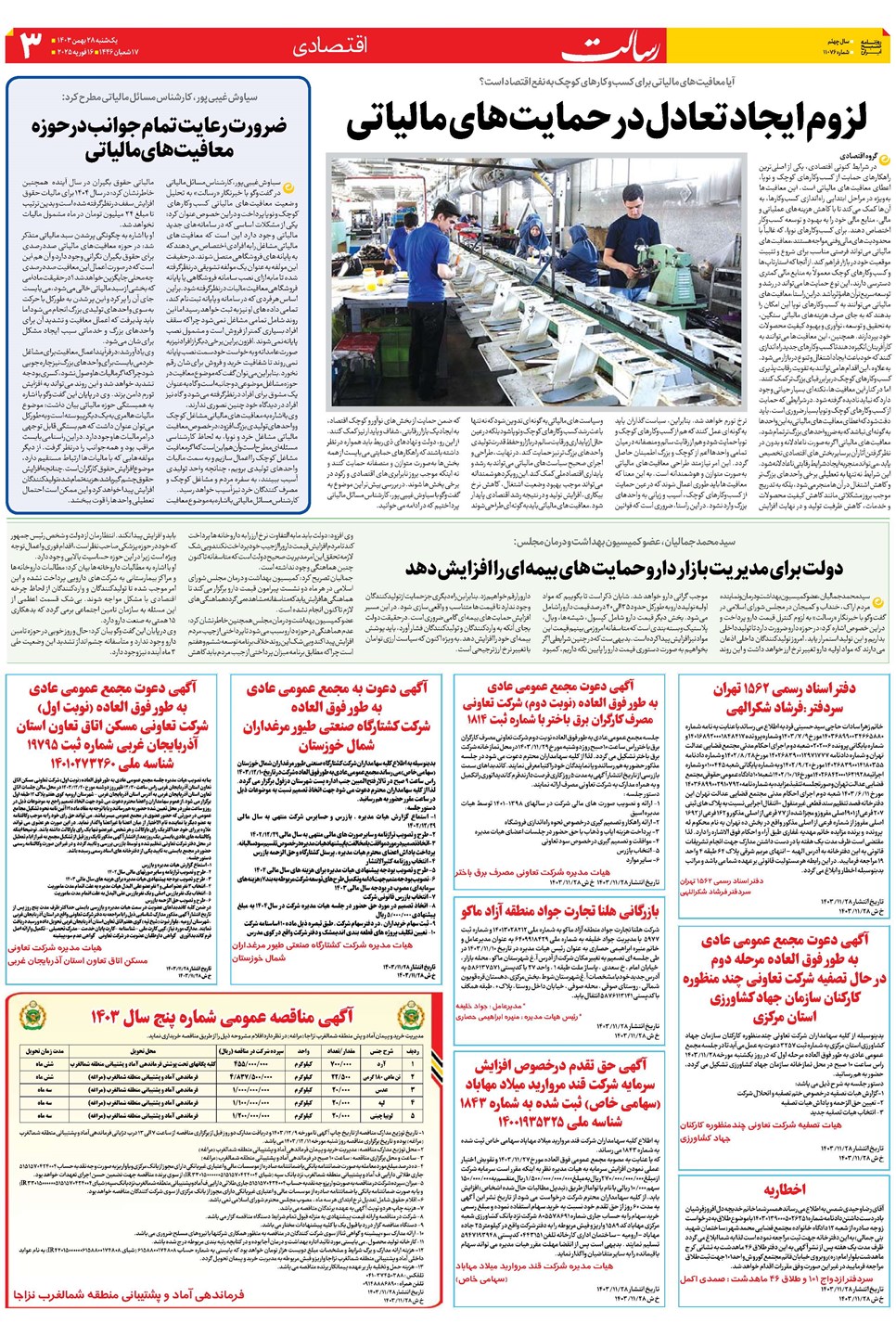 روزنامه تاریخ ۲۸ بهمن ۱۴۰۳