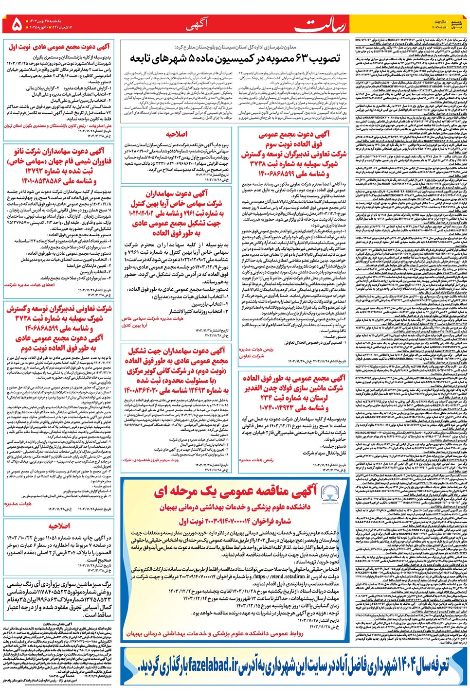 روزنامه تاریخ ۲۸ بهمن ۱۴۰۳