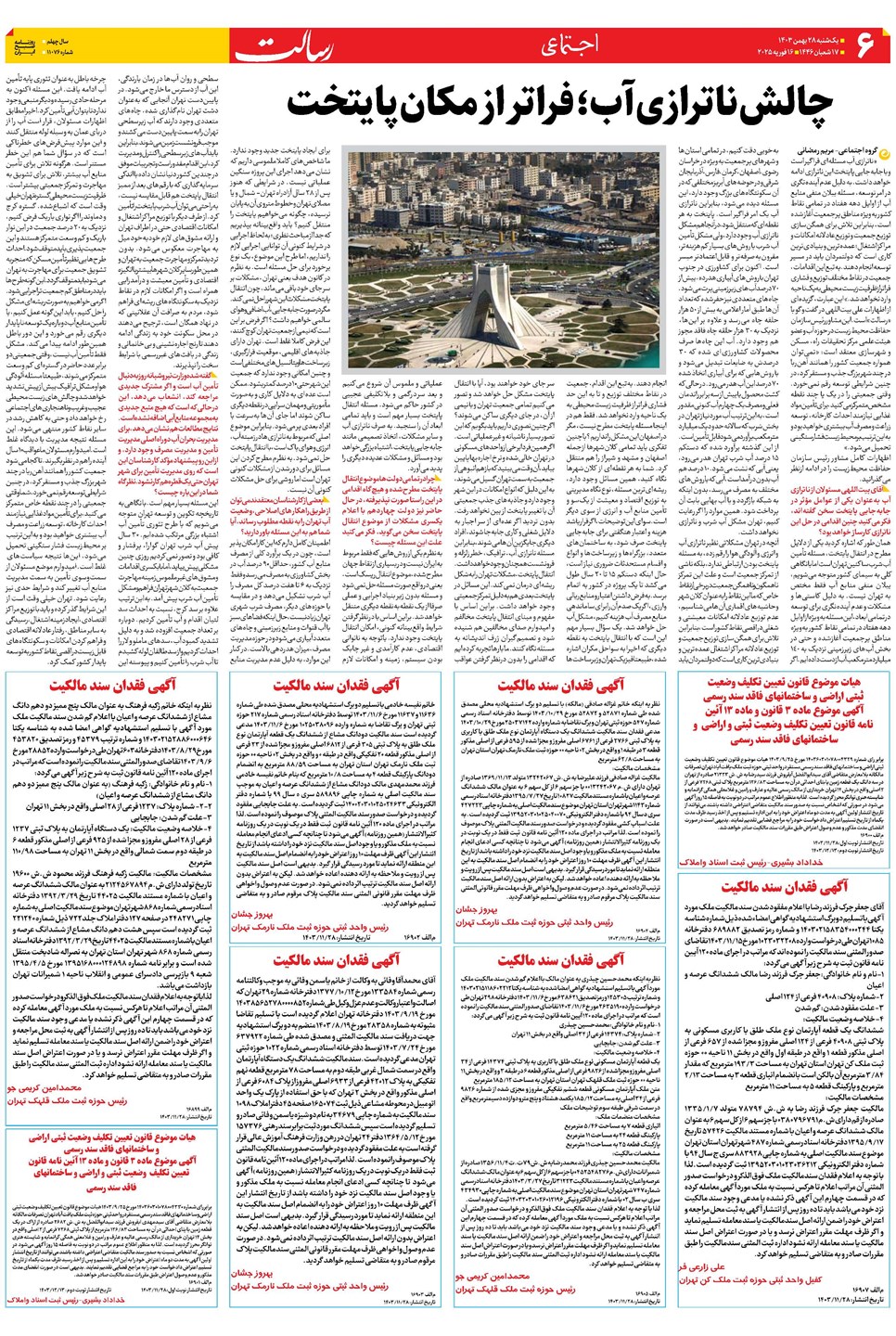 روزنامه تاریخ ۲۸ بهمن ۱۴۰۳