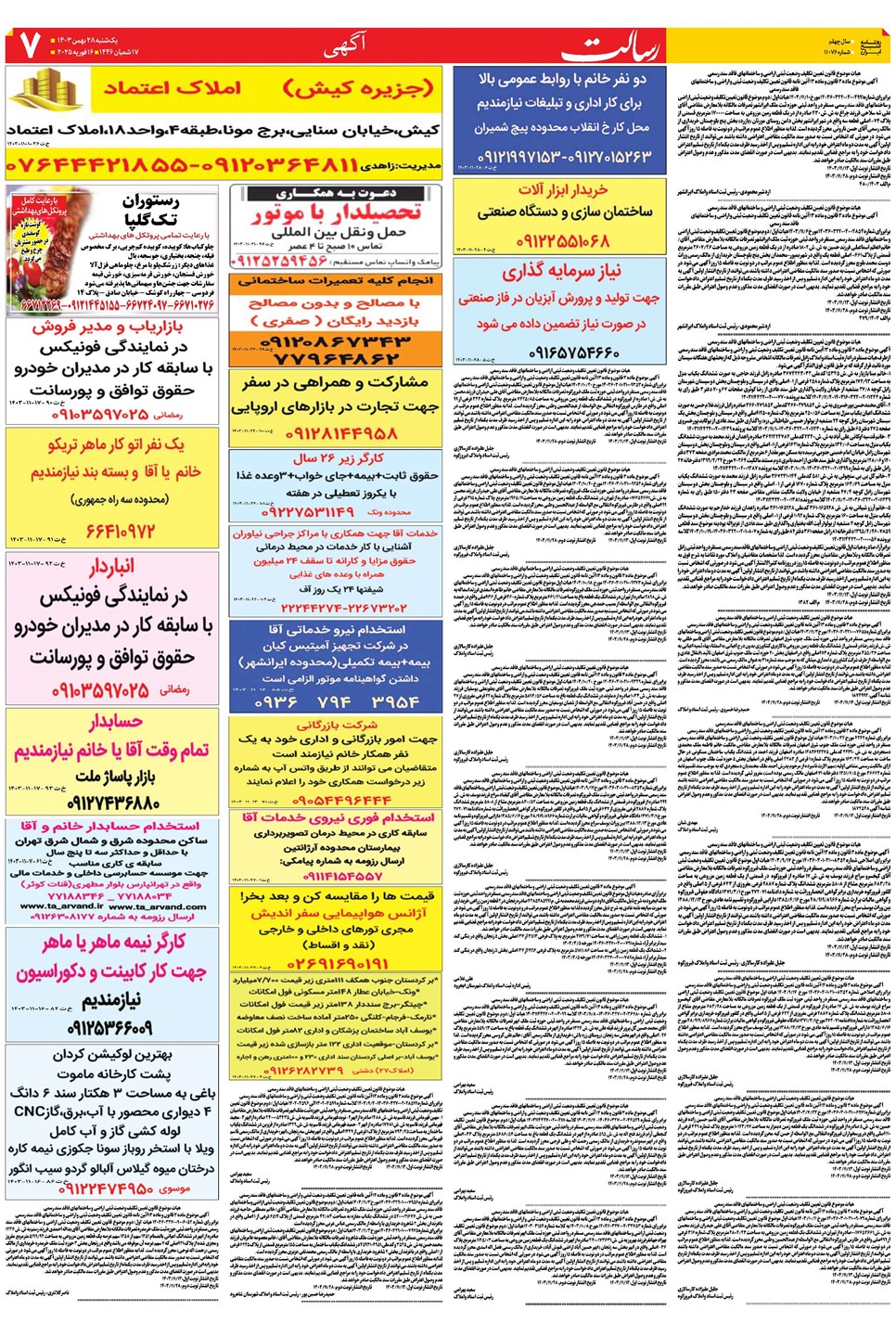 روزنامه تاریخ ۲۸ بهمن ۱۴۰۳