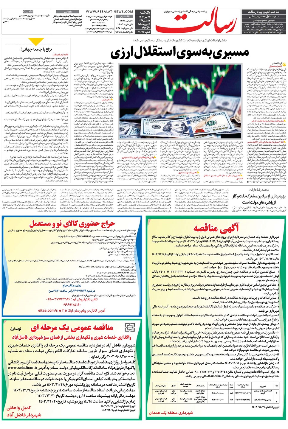 روزنامه تاریخ ۲۸ بهمن ۱۴۰۳