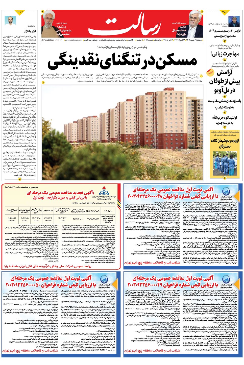 روزنامه تاریخ ۲۹ بهمن ۱۴۰۳
