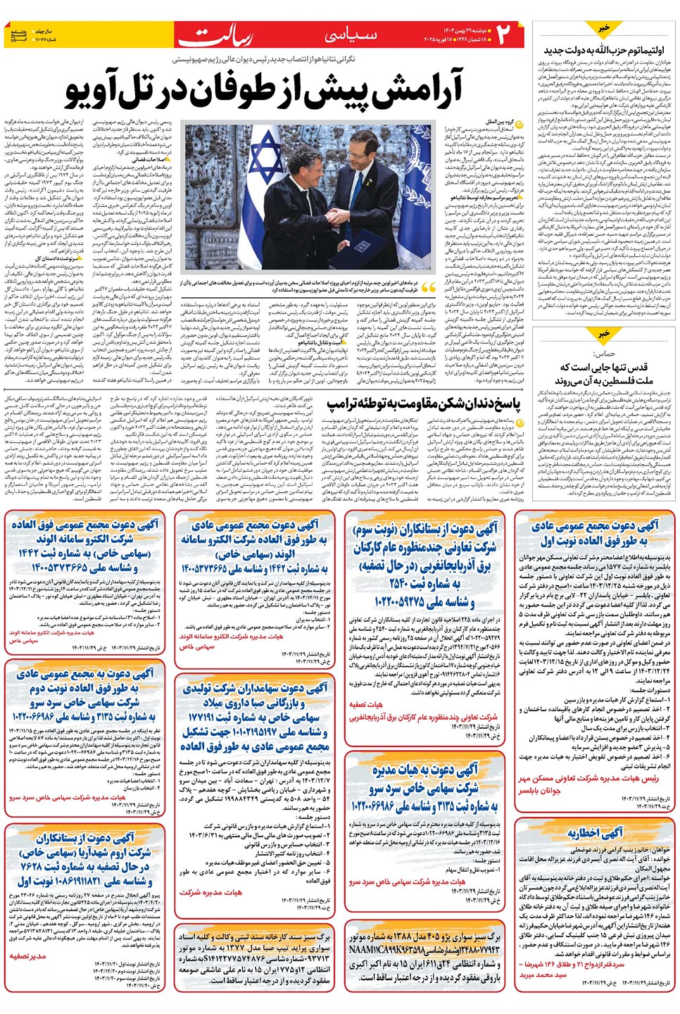 روزنامه تاریخ ۲۹ بهمن ۱۴۰۳