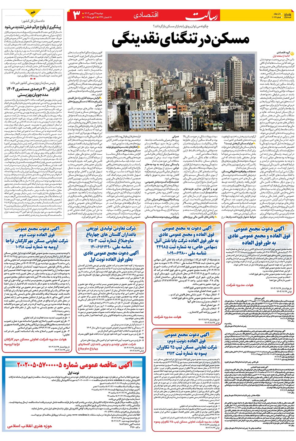 روزنامه تاریخ ۲۹ بهمن ۱۴۰۳