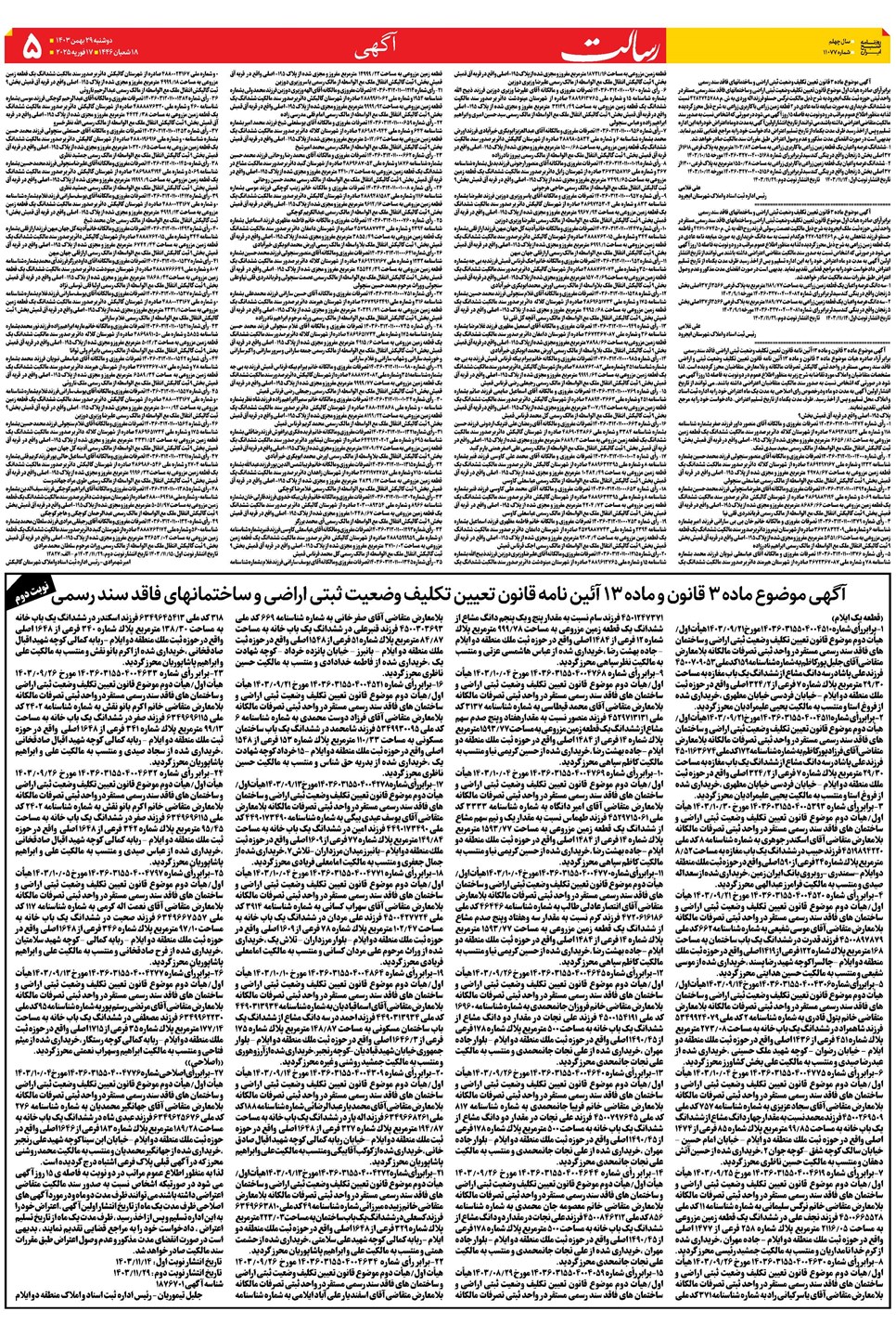 روزنامه تاریخ ۲۹ بهمن ۱۴۰۳
