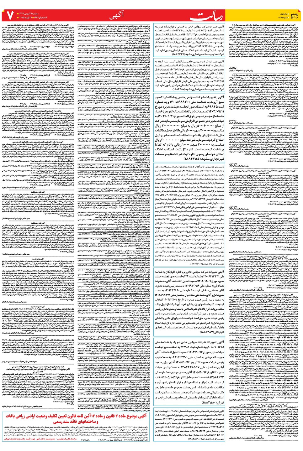 روزنامه تاریخ ۲۹ بهمن ۱۴۰۳