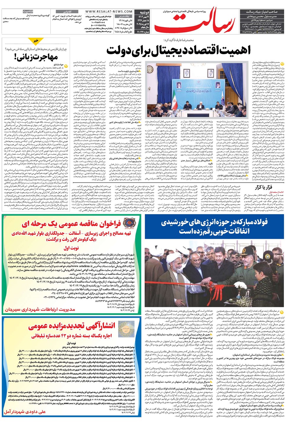 روزنامه تاریخ ۲۹ بهمن ۱۴۰۳