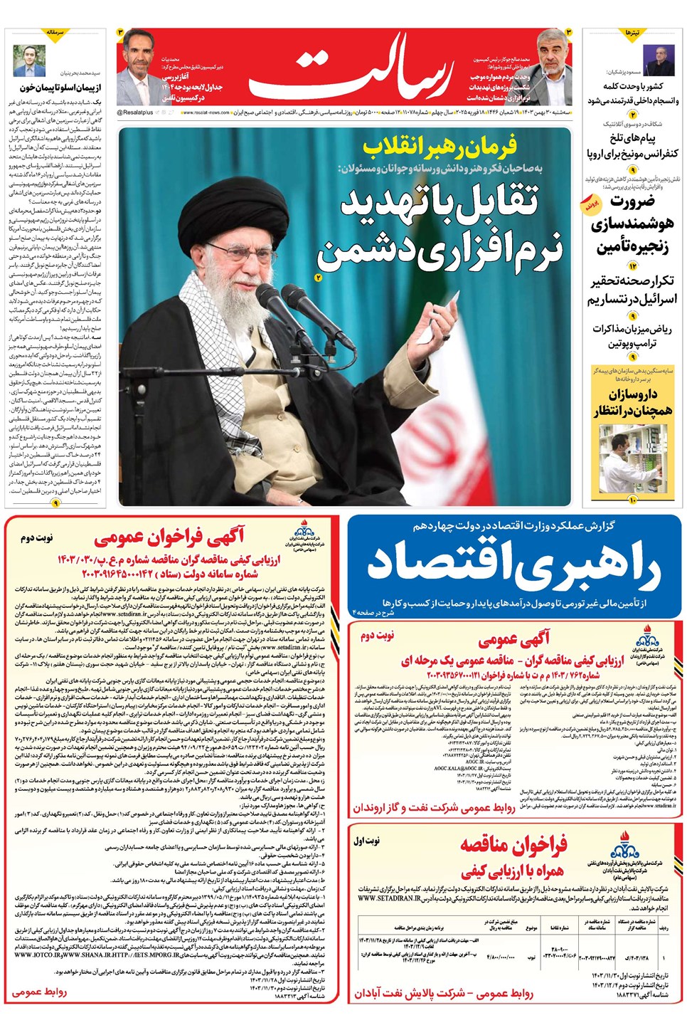 روزنامه تاریخ ۳۰ بهمن ۱۴۰۳
