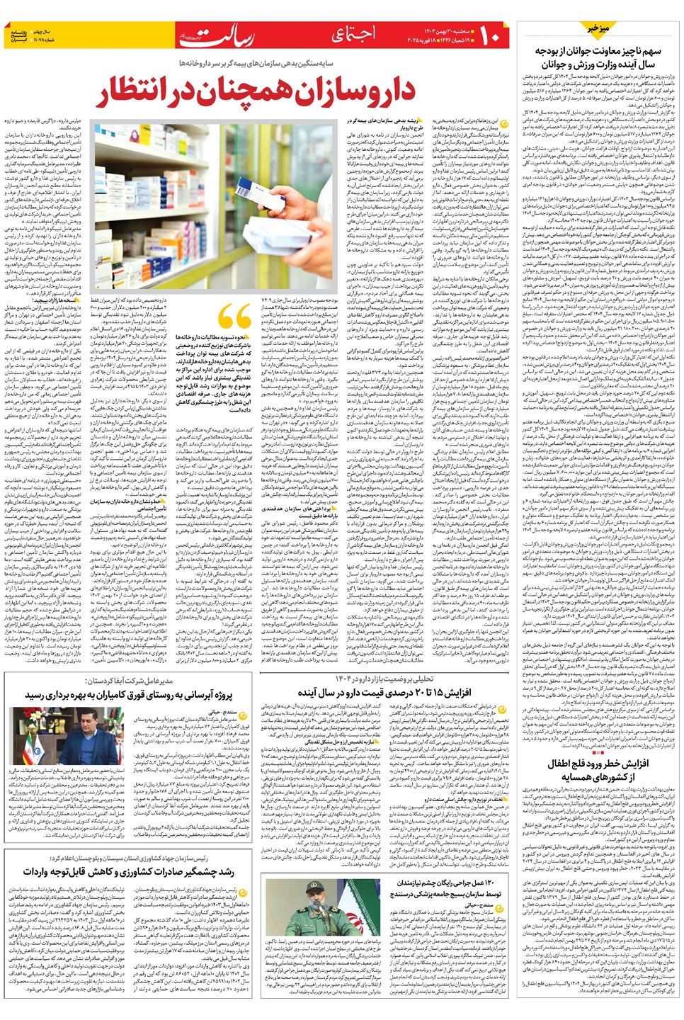 روزنامه تاریخ ۳۰ بهمن ۱۴۰۳