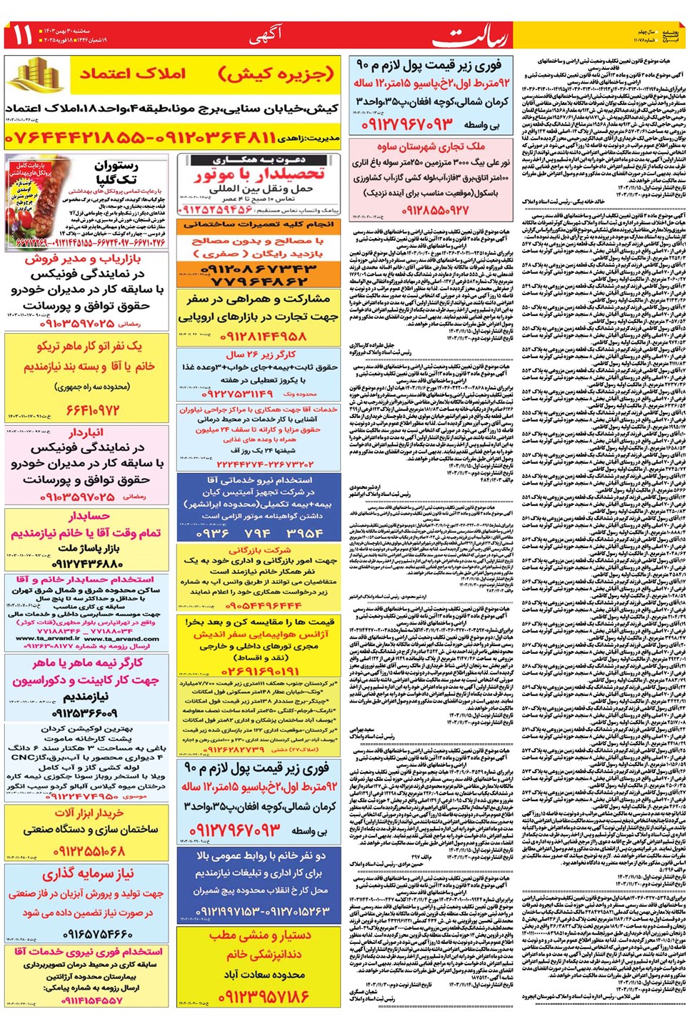 روزنامه تاریخ ۳۰ بهمن ۱۴۰۳