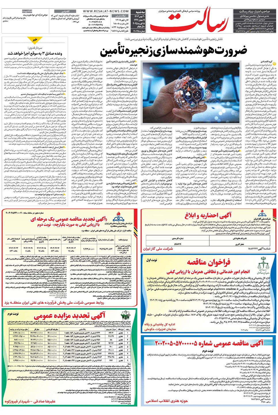 روزنامه تاریخ ۳۰ بهمن ۱۴۰۳