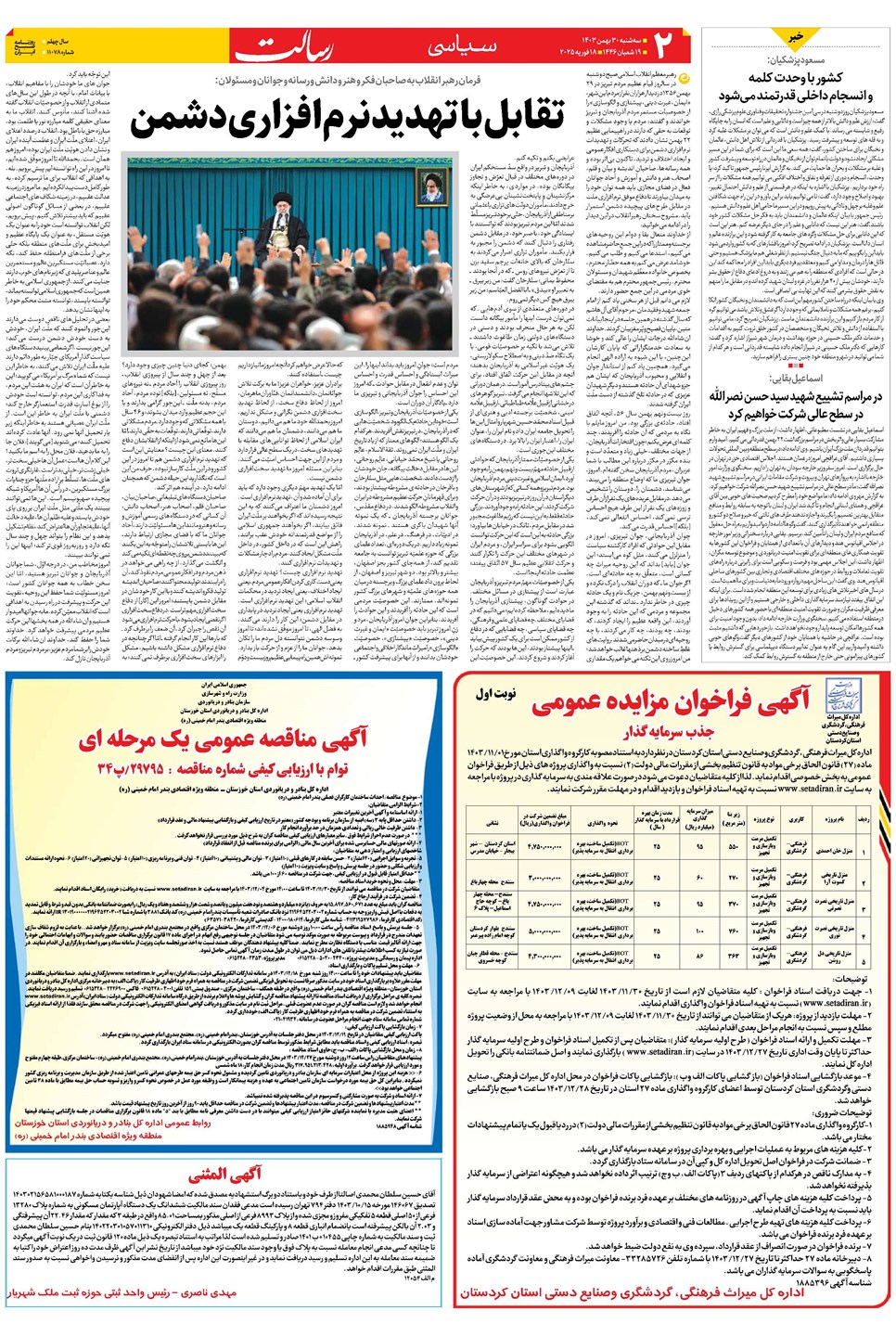 روزنامه تاریخ ۳۰ بهمن ۱۴۰۳
