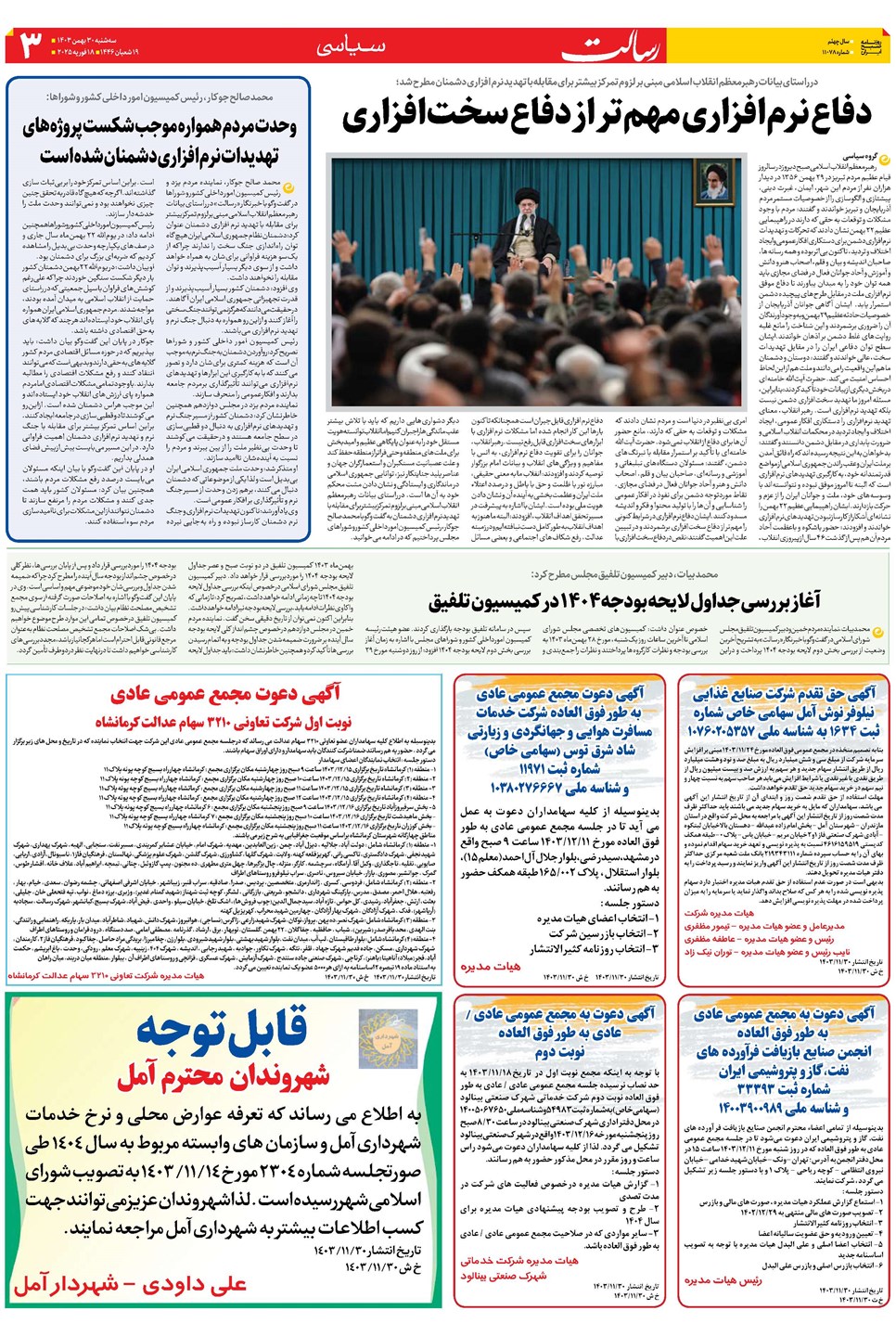 روزنامه تاریخ ۳۰ بهمن ۱۴۰۳