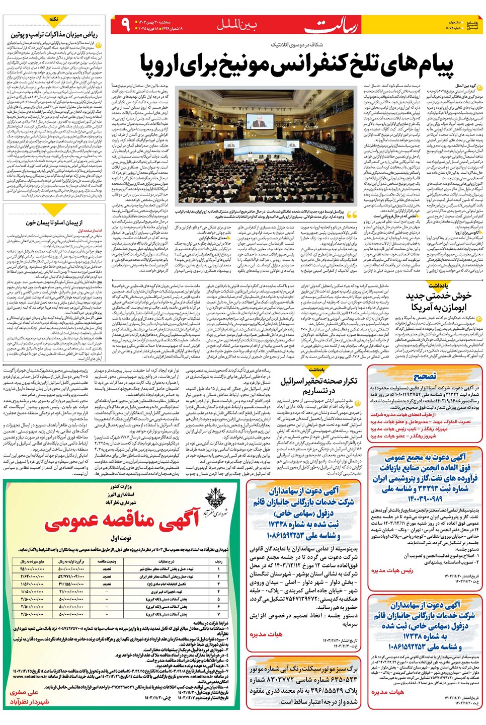 روزنامه تاریخ ۳۰ بهمن ۱۴۰۳
