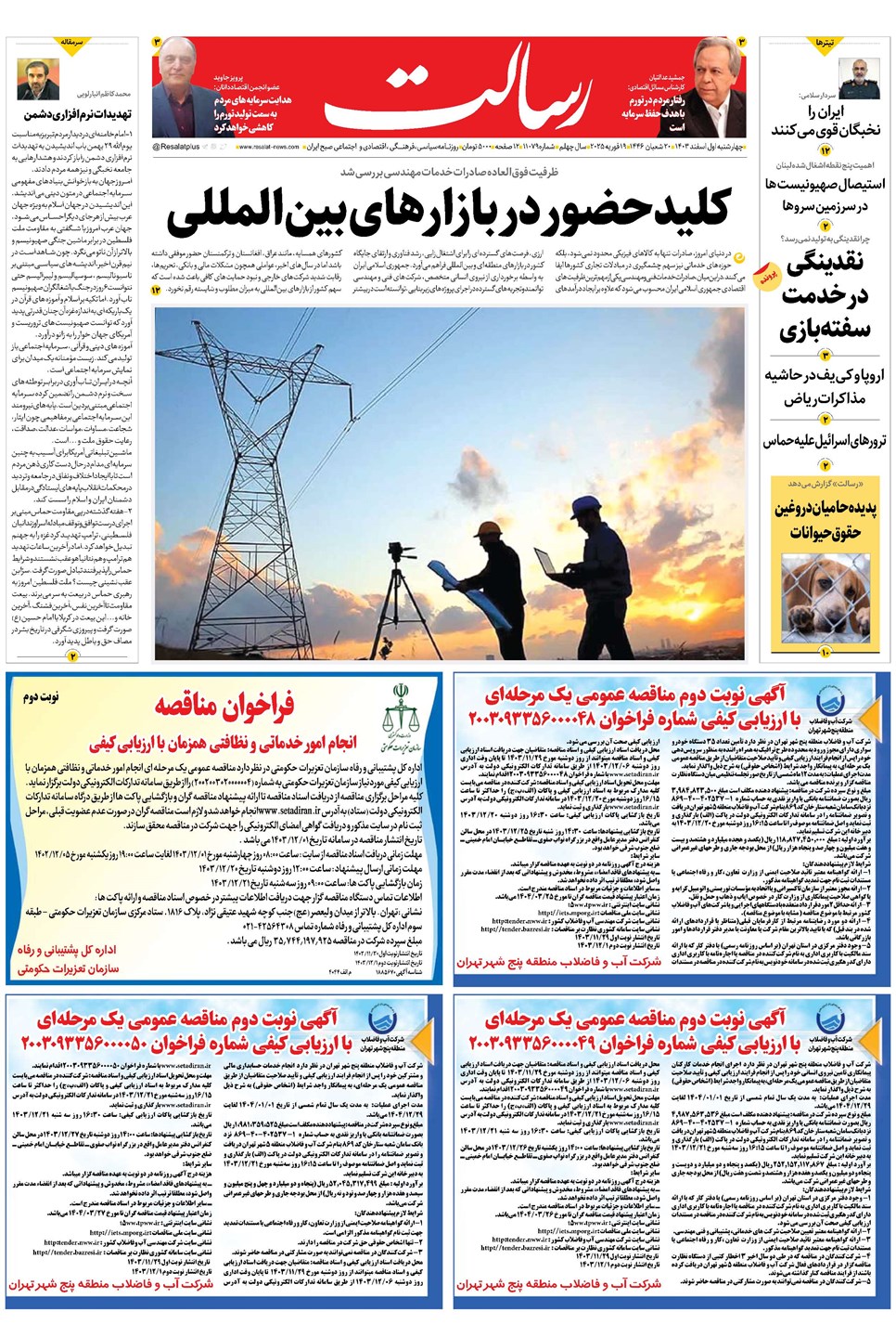 روزنامه تاریخ ۱ اسفند ۱۴۰۳