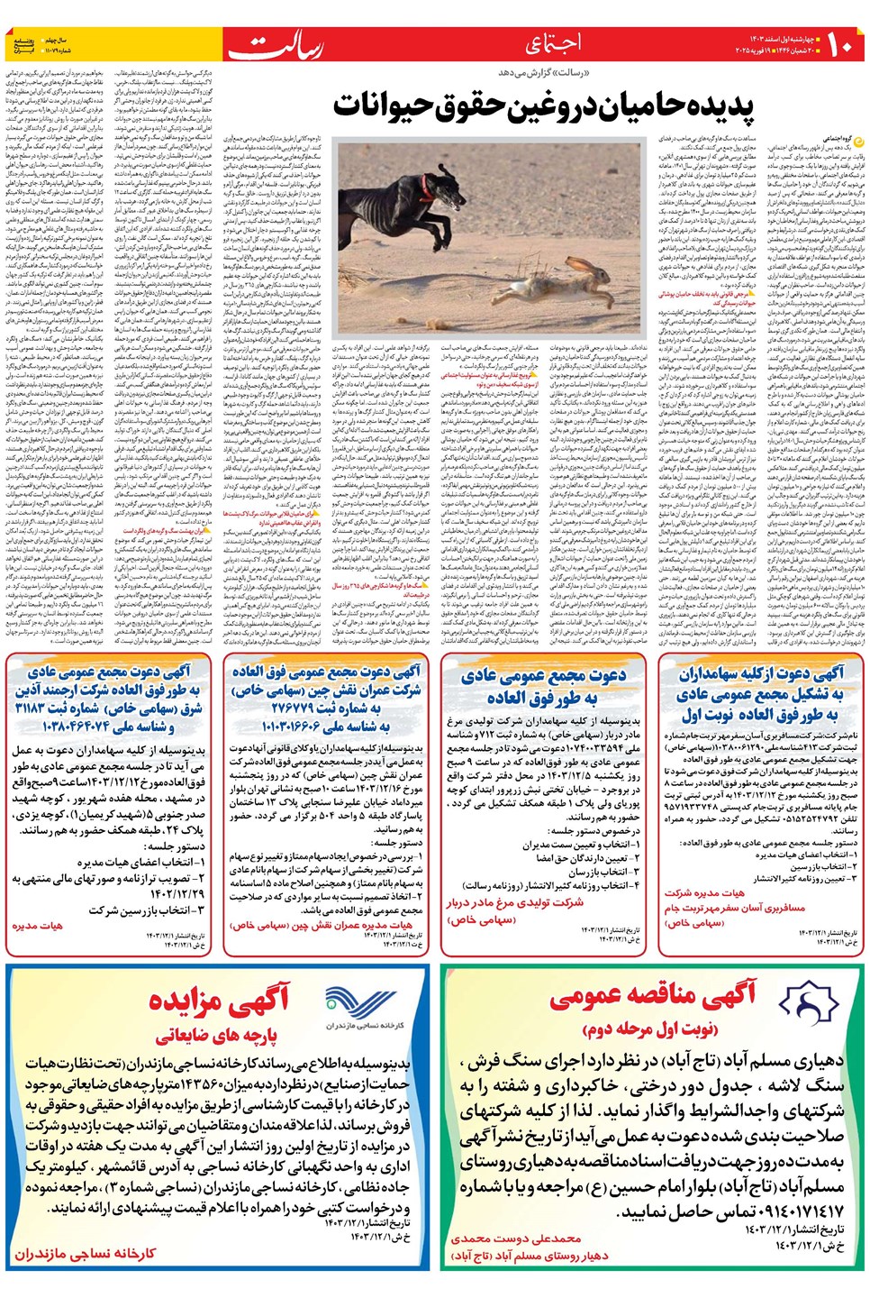 روزنامه تاریخ ۱ اسفند ۱۴۰۳