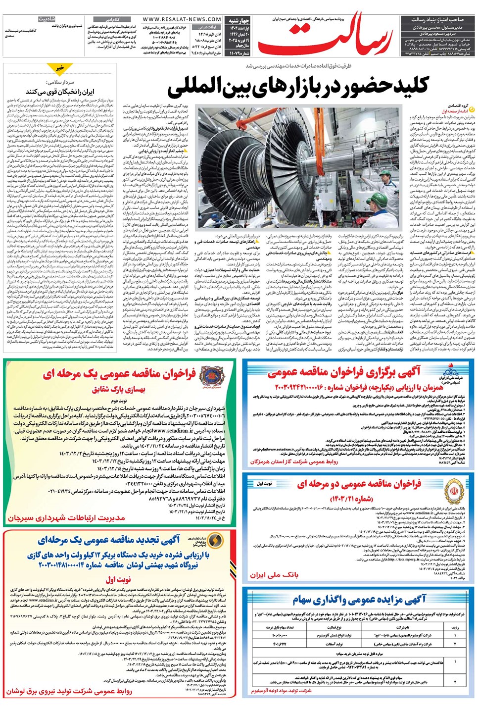 روزنامه تاریخ ۱ اسفند ۱۴۰۳