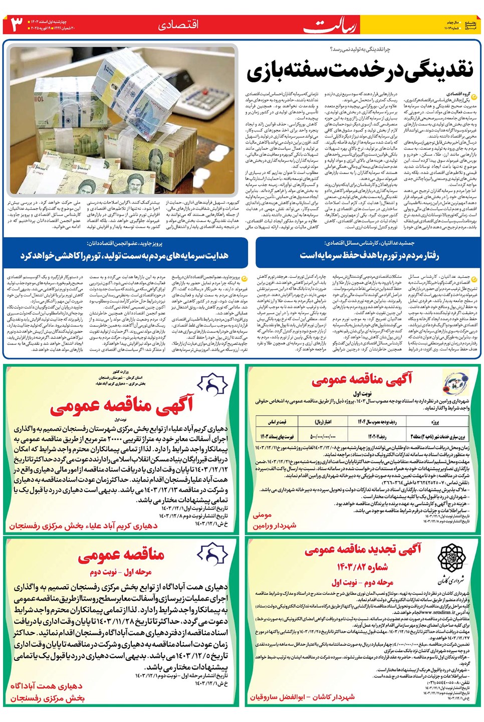 روزنامه تاریخ ۱ اسفند ۱۴۰۳