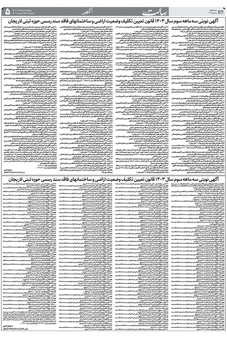 روزنامه تاریخ ۱ اسفند ۱۴۰۳