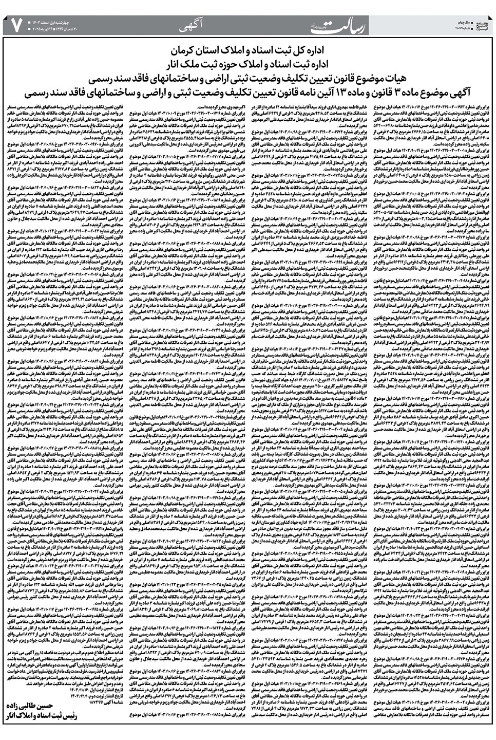 روزنامه تاریخ ۱ اسفند ۱۴۰۳
