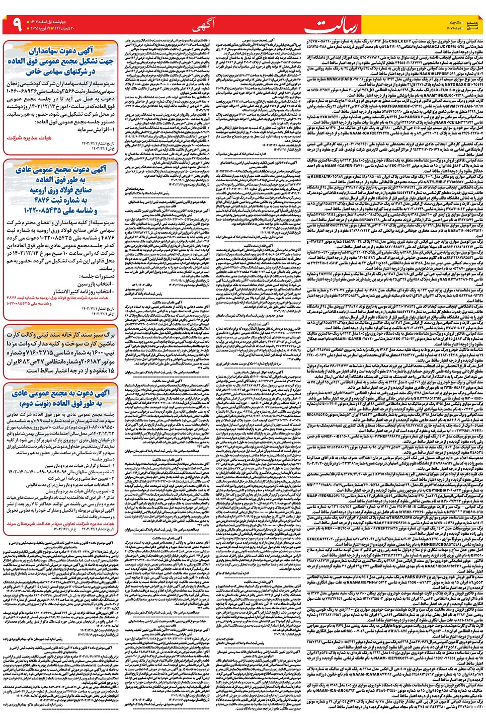 روزنامه تاریخ ۱ اسفند ۱۴۰۳