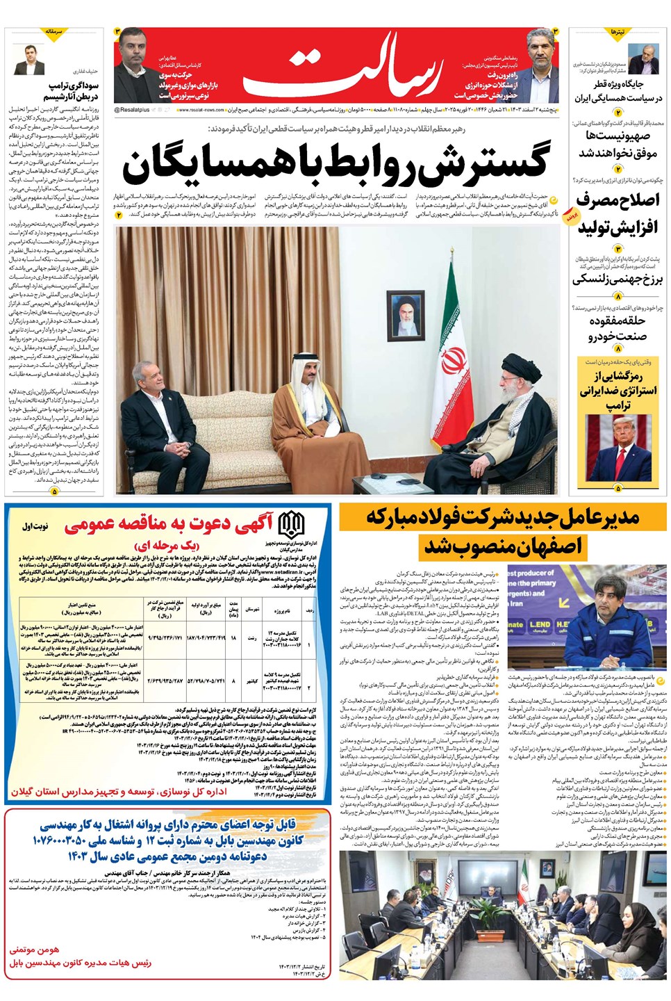روزنامه تاریخ ۲ اسفند ۱۴۰۳