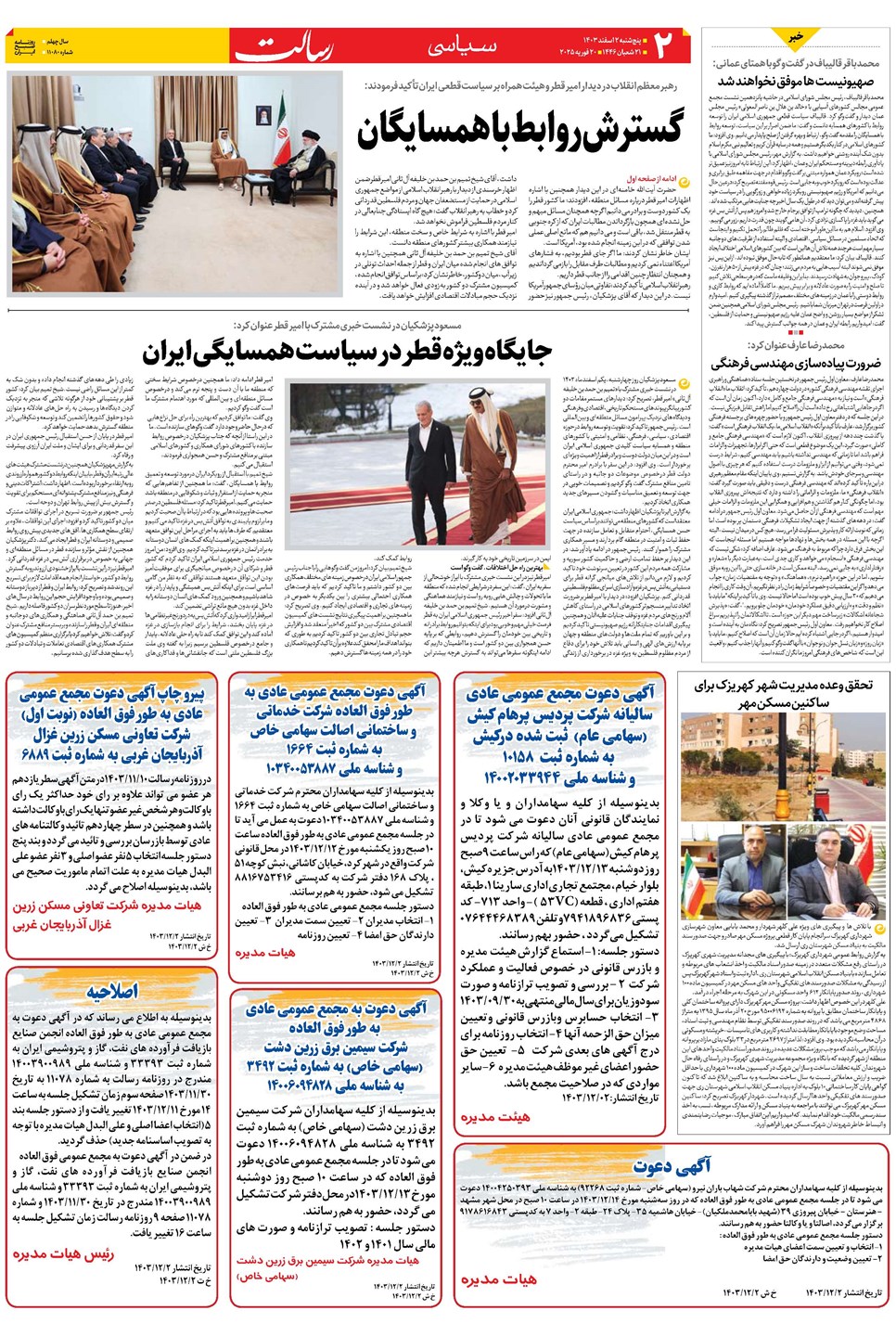 روزنامه تاریخ ۲ اسفند ۱۴۰۳