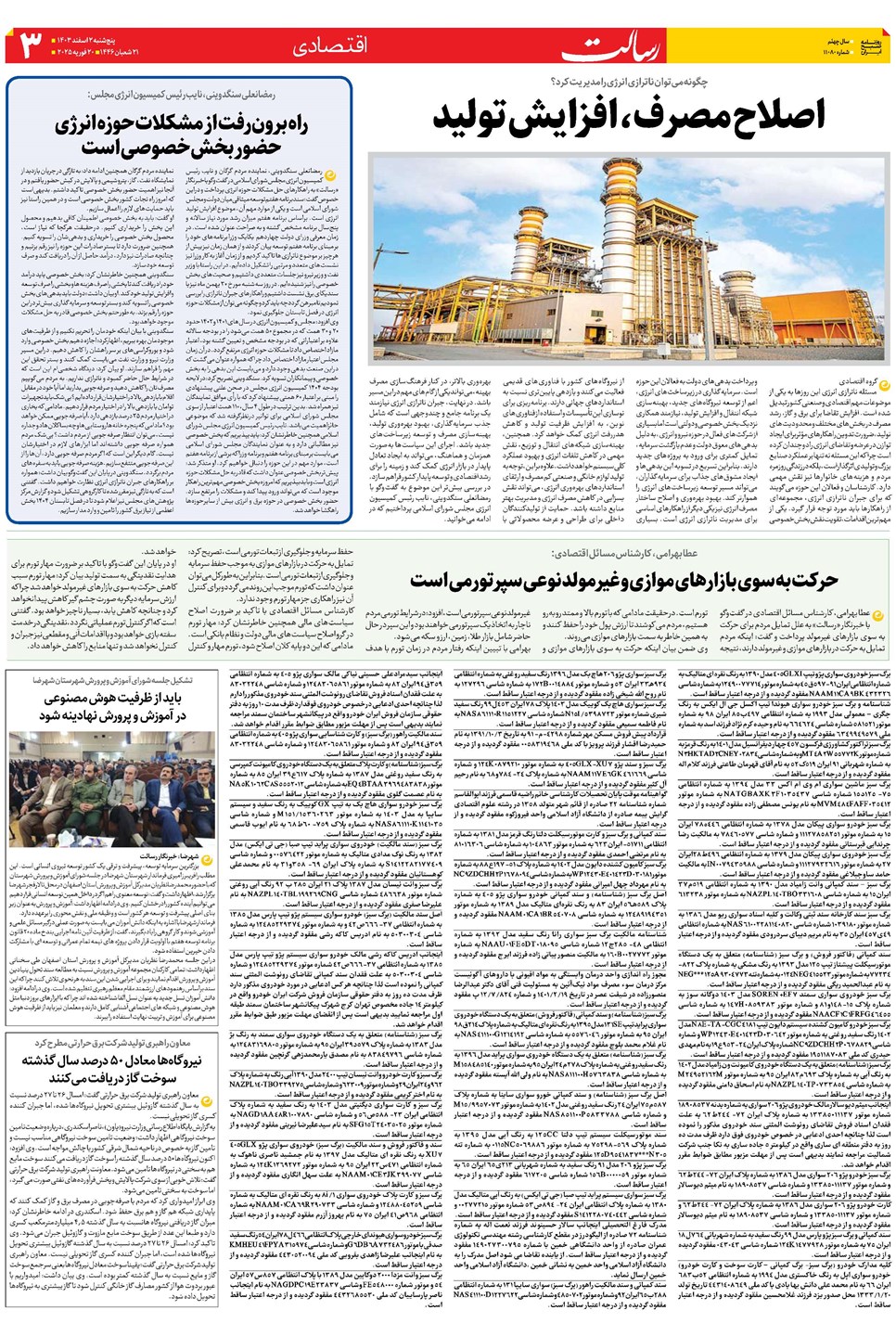 روزنامه تاریخ ۲ اسفند ۱۴۰۳