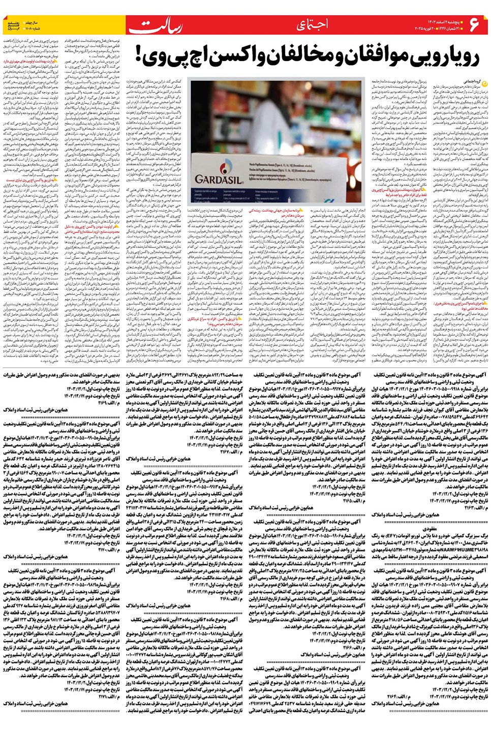 روزنامه تاریخ ۲ اسفند ۱۴۰۳
