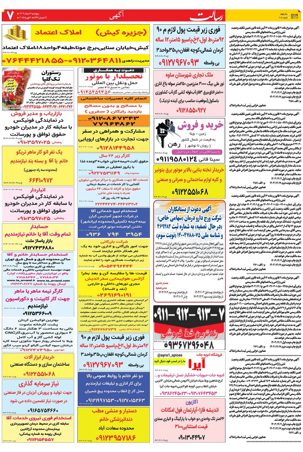 روزنامه تاریخ ۲ اسفند ۱۴۰۳