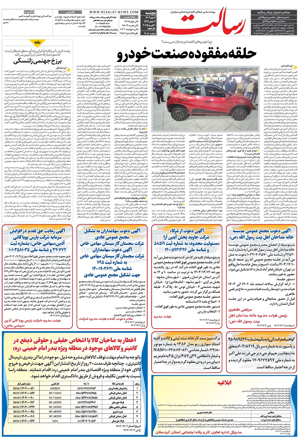 روزنامه تاریخ ۲ اسفند ۱۴۰۳