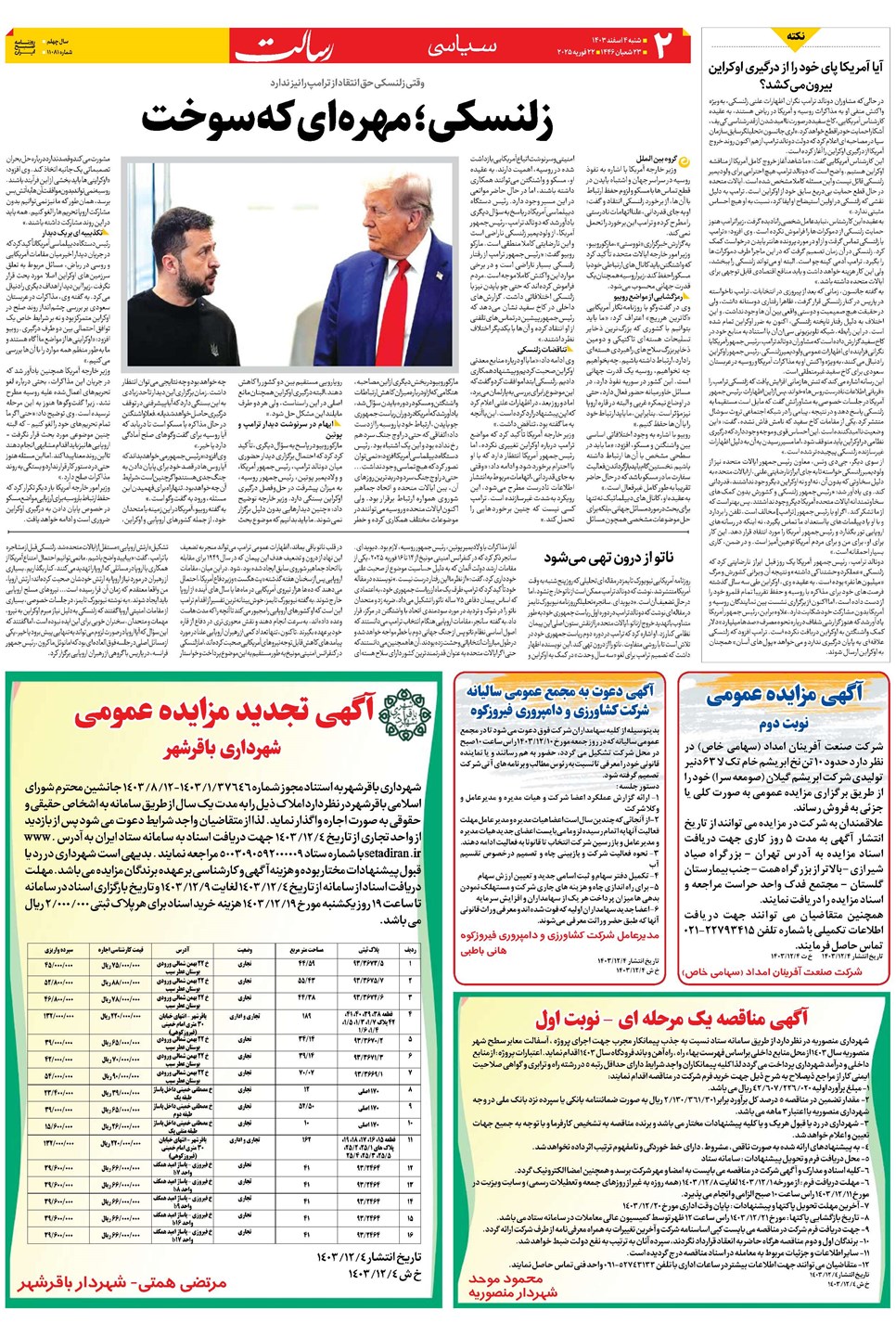 روزنامه تاریخ ۴ اسفند ۱۴۰۳