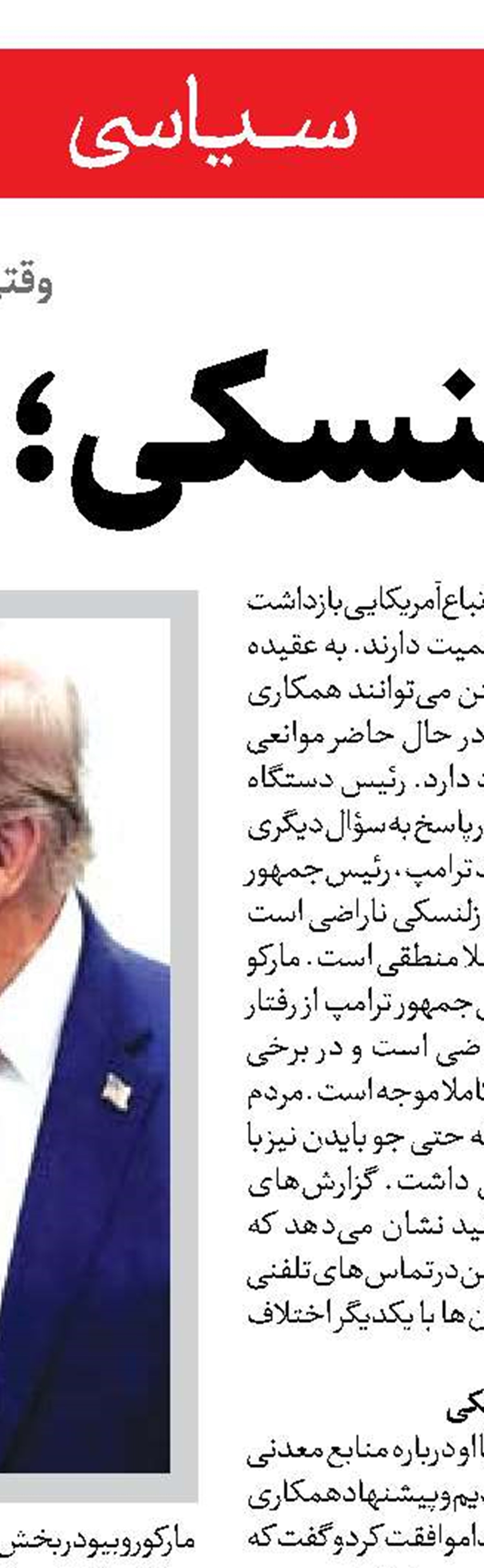 آیا آمریکا پای خود را از درگیری اوکراین بیرون می‌کشد؟